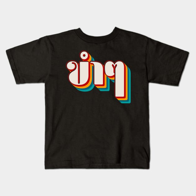 Funny (ขำๆ) Kids T-Shirt by n23tees